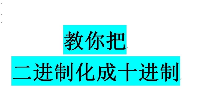 教你把二进制化成十进制的方法