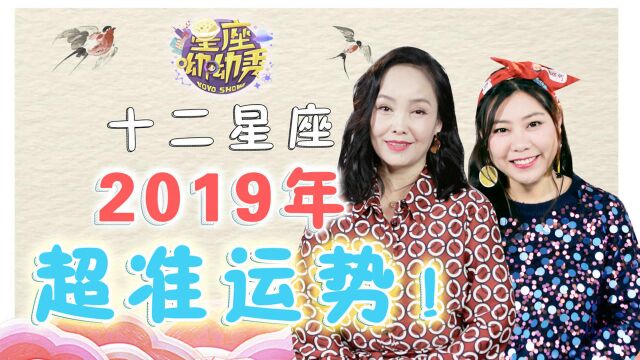 裴恩2019年超准12星座运势!爱情事业财运健康一网打尽!