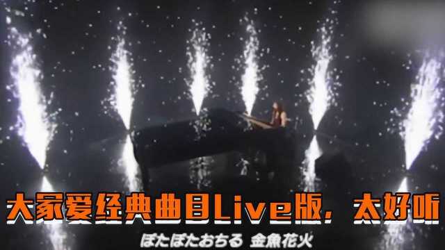 大冢爱经典曲目Live版,这是天赐的声音