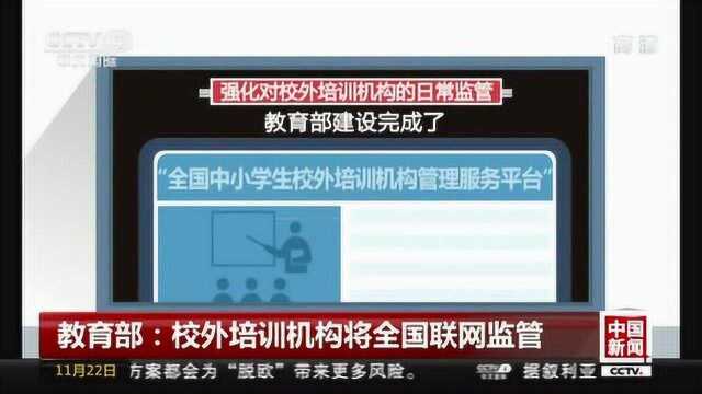 教育部:校外培训机构将全国联网监管