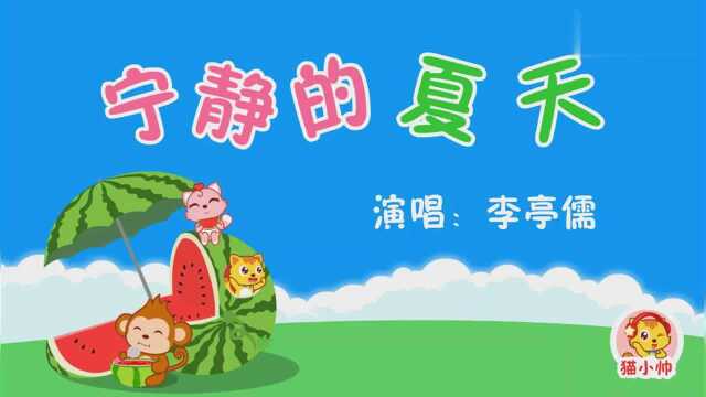 猫小帅儿歌135:宁静的夏天