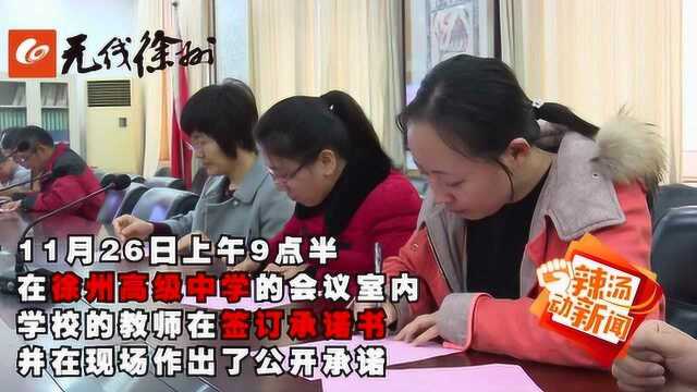 拒绝有偿补课 徐州市中小学教师今起签订承诺书