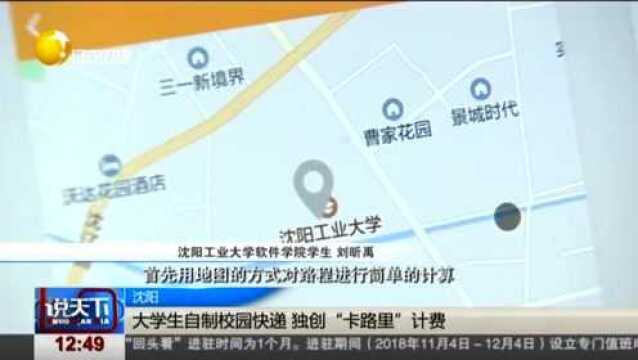 沈阳:大学生自制校园快递,独创“卡路里”计费