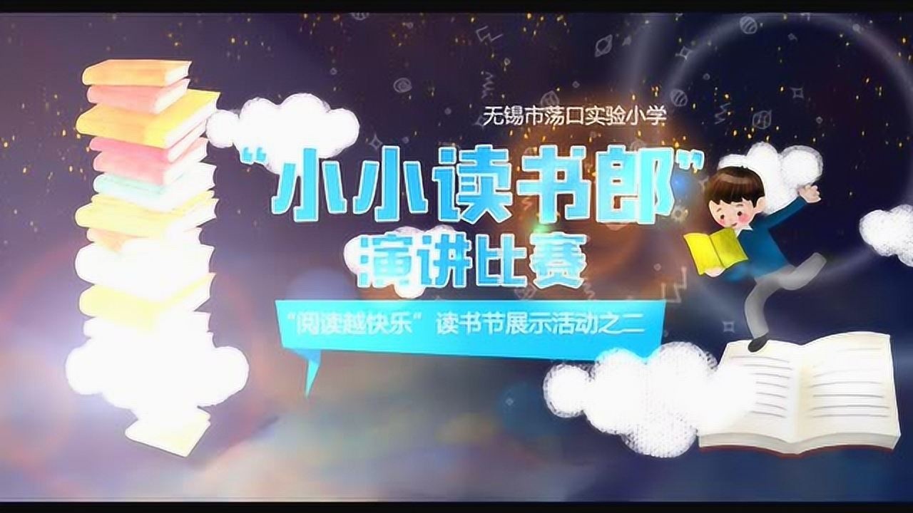 无锡市荡口实验小学五六年级"小小读书郎"演讲比赛