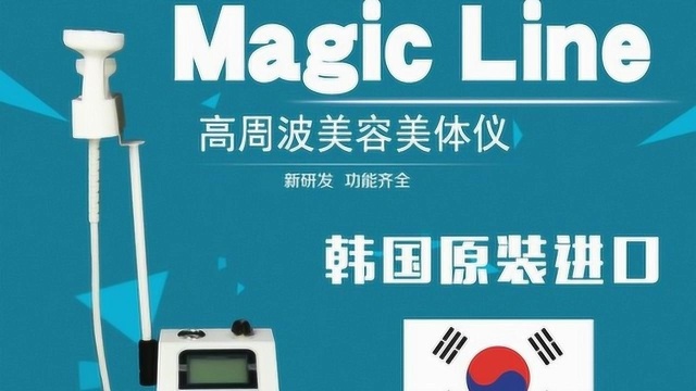 韩国皮肤管理Magic Line高周波仪操作教学