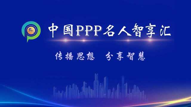 冯涛:PPP项目合同与绩效考核