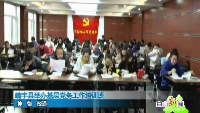 靖宇县举办基层党务培训班