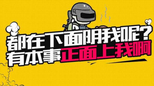 绝地求生: 都在下面阴我呢?有本事正面上我啊!