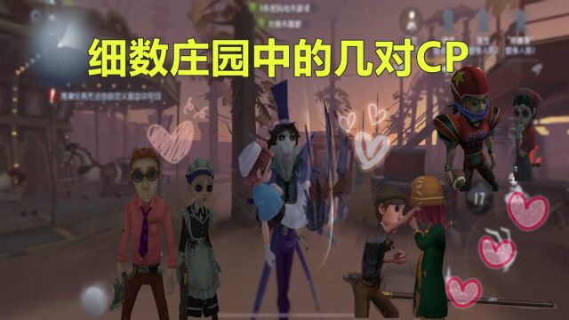 第五人格:盘点那些官方发过糖的CP,你Pick哪一对?