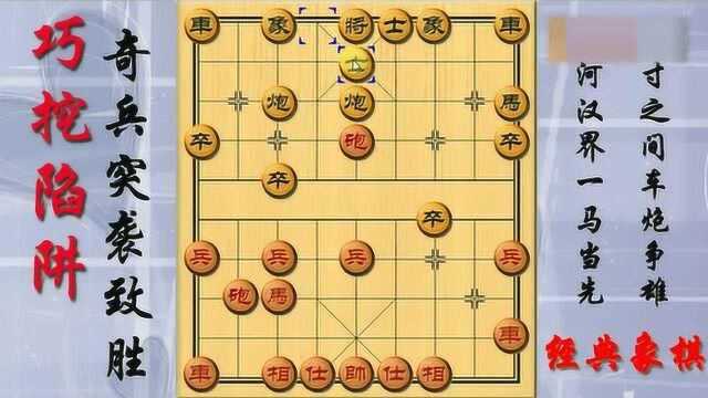 象棋绝招:开局就给对手挖陷阱,奇兵致胜