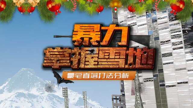 刺激战场:暴力掌握雪地,豪宅直落打法分析