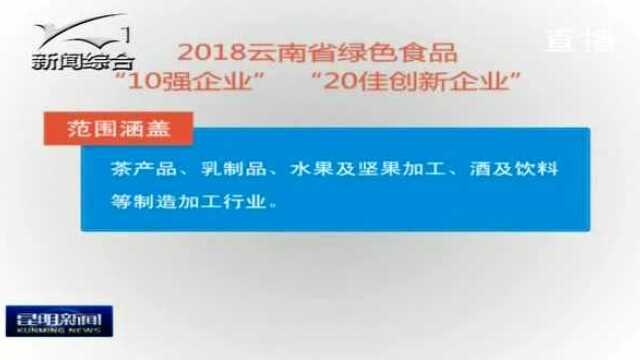 云南省2018年绿色食品“10强企业”“20佳创新企业”名单出炉