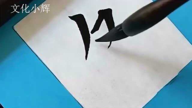 毛笔楷书:欠字,做人不能欠的太多