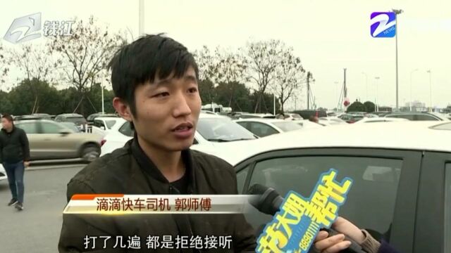 “滴滴”司机接单后乘客没上车 司机被扣保障金