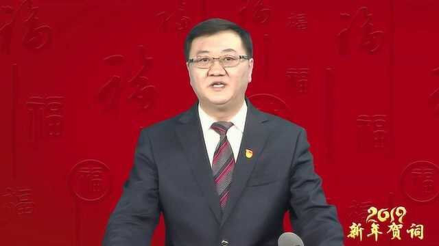 北安市长冯云2019新年贺词