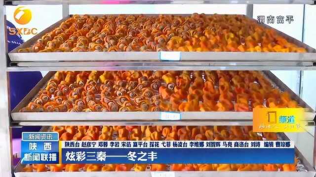 金灿灿!2018年富平柿饼销售总额有望突破3万吨