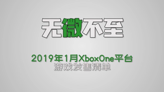 【A9VG】本月玩什么?2019年1月Xbox游戏推荐