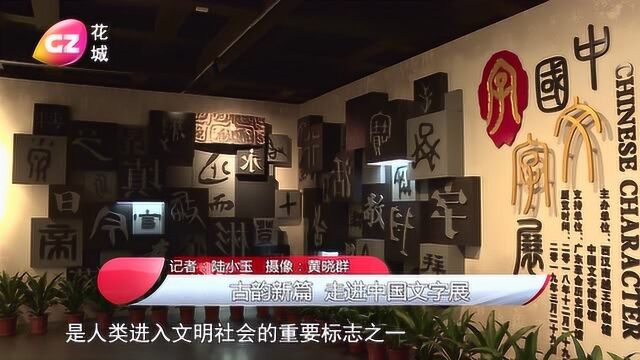 《中国文字展》开幕 带你探索文字的奥秘