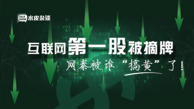 互联网第一股被摘牌,曾遭做空,网秦到底被谁“搞黄”了?