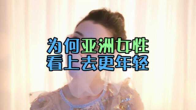 为什么说亚洲女性看起来更年轻?