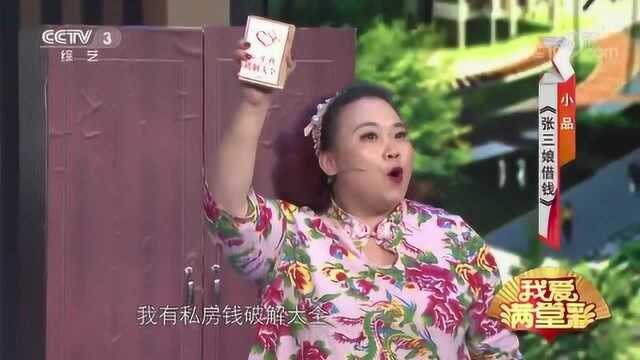 小品《张三娘借钱》 表演:张德高 付永强 母丹