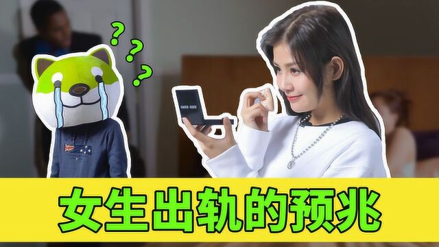 女朋友出轨的9大征兆,中5个以上要小心啦!