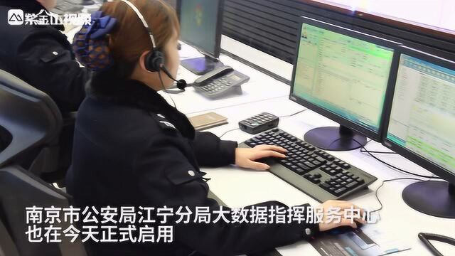 江宁三大警务站重建升级,大数据指挥服务中心实现“智慧指挥”!