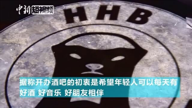 探秘“HHB平头哥”酒吧