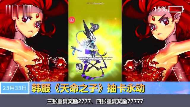 韩服天命之子,新春抽卡BUG