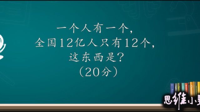 脑筋急转弯:一个人有一个,全国12亿人只有12个,这是什么东西?