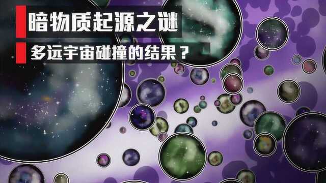 暗物质究竟是如何诞生的?科学家详细分析,却证实多元宇宙!