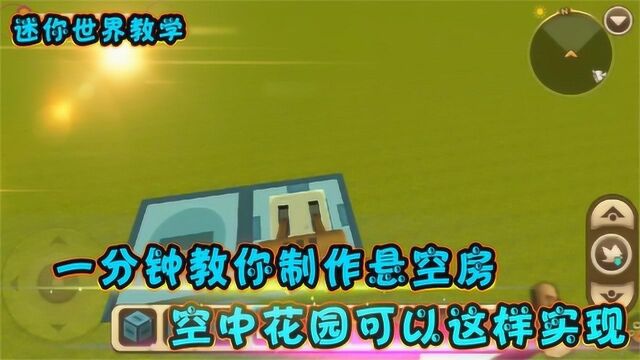 迷你世界教学:一分钟教你做悬空房,空中花园可以这样实现!