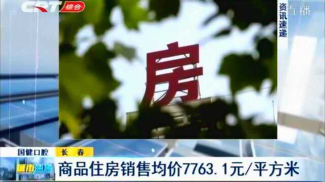 长春市房地产协会:2018年商品住房销售均价每平方米7763.1元