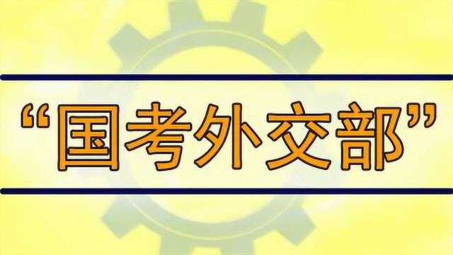 国家公务员面试——外交部面试热点