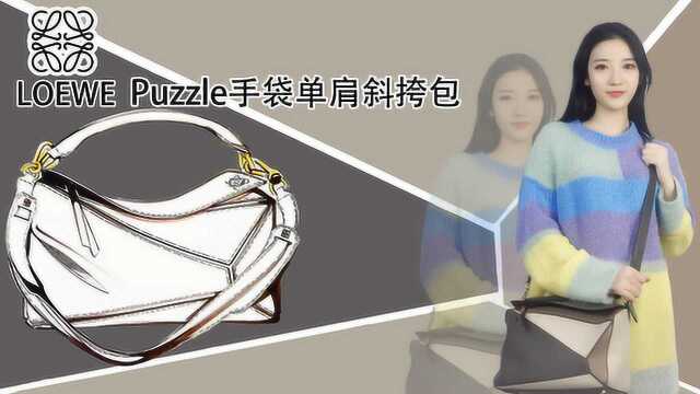 罗意威puzzle系列几何拼色斜挎包官网销量榜首 货号322.30US20