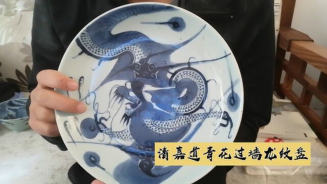 陶瓷鉴定师上手清嘉道青花过墙龙纹盘,讲解过墙龙纹的发展史!