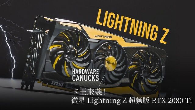 卡王来袭!微星 Lightning Z 超频版 RTX 2080 Ti