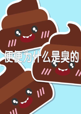 便便为什么是臭的，你知道吗？
