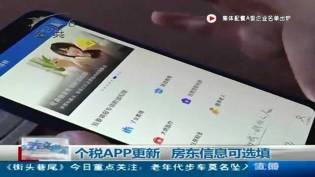 个税APP更新 房东信息可选填