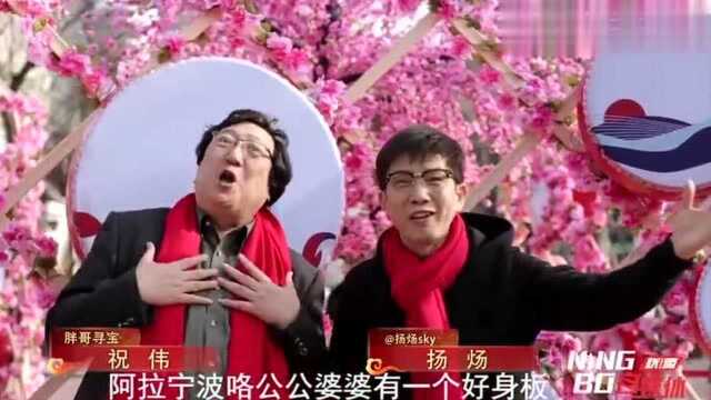 在一起才叫年2019宁波方言歌曲MV《恭喜发财》驾到