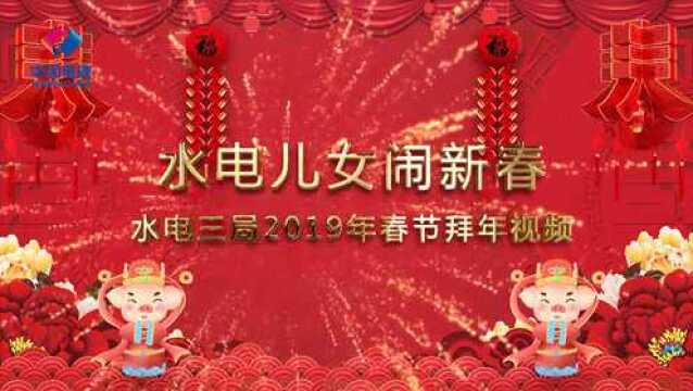 水电三局2019年春节贺岁片