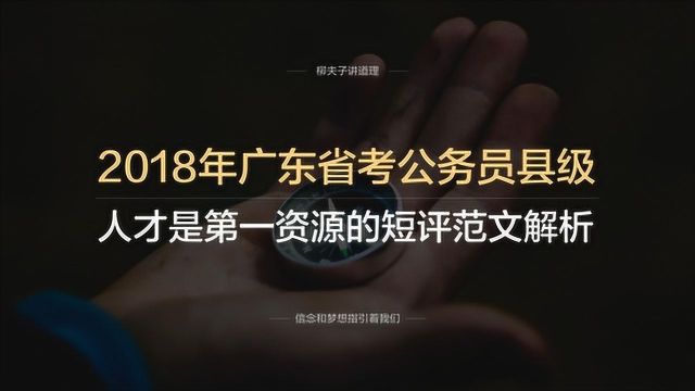 2018年广东省考公务员县级申论人才是第一资源的短评范文解析