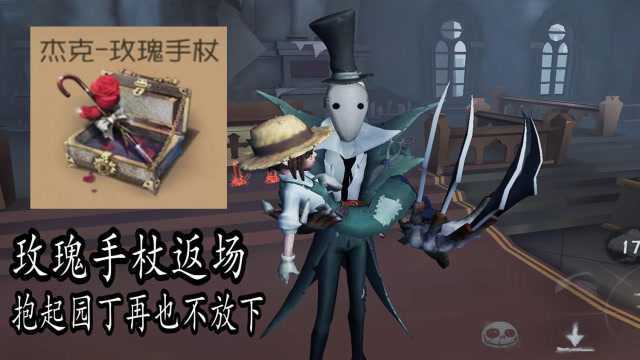 第五人格:情人节杰克玫瑰手杖返场?三个获取条件需要注意!