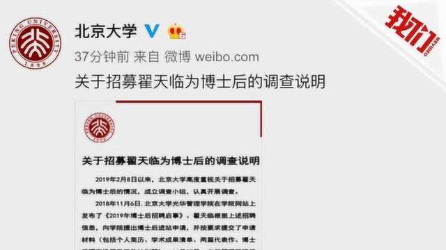 北大:翟天临学术不端退站处理 其合作导师停止招募博士后