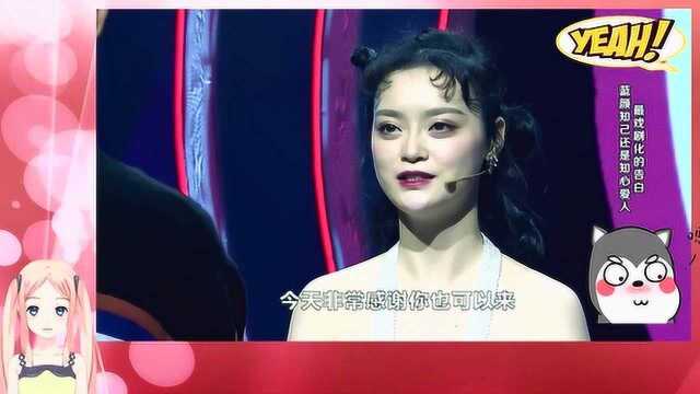 “小仙女”再次登上舞台向龚锐告白,这一次她还会被拒绝吗?