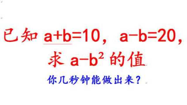 二元一次方程组速算,a+b=10,ab=20,求ab平方的值,你需要几秒钟