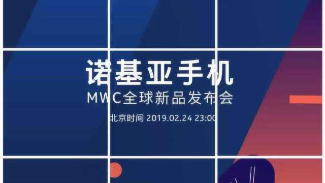 拭目以待!诺基亚宣布参展MWC 2019:2月24号晚见