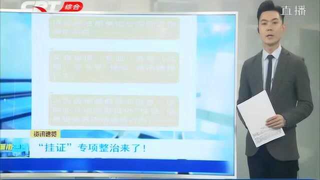 “挂证”专项整治来了!多部门联合印发通知,开展全方位排查