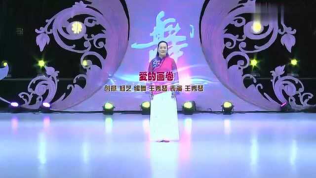 《爱的画卷 表演 个人版》王秀琴广场舞