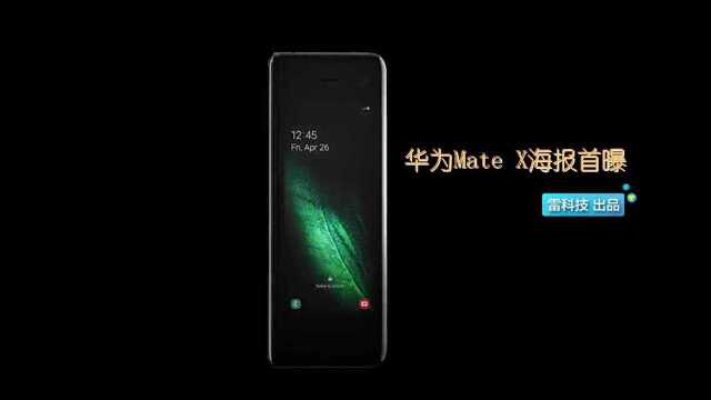 明天发!华为Mate X海报首曝:设计惊艳,售价或过万